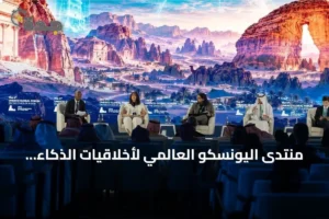منتدى اليونسكو العالمي لأخلاقيات الذكاء الاصطناعي يختتم أعماله في الرياض 2 article 303619