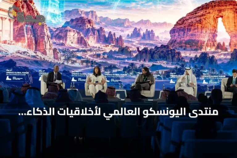 منتدى اليونسكو العالمي لأخلاقيات الذكاء الاصطناعي يختتم أعماله في الرياض