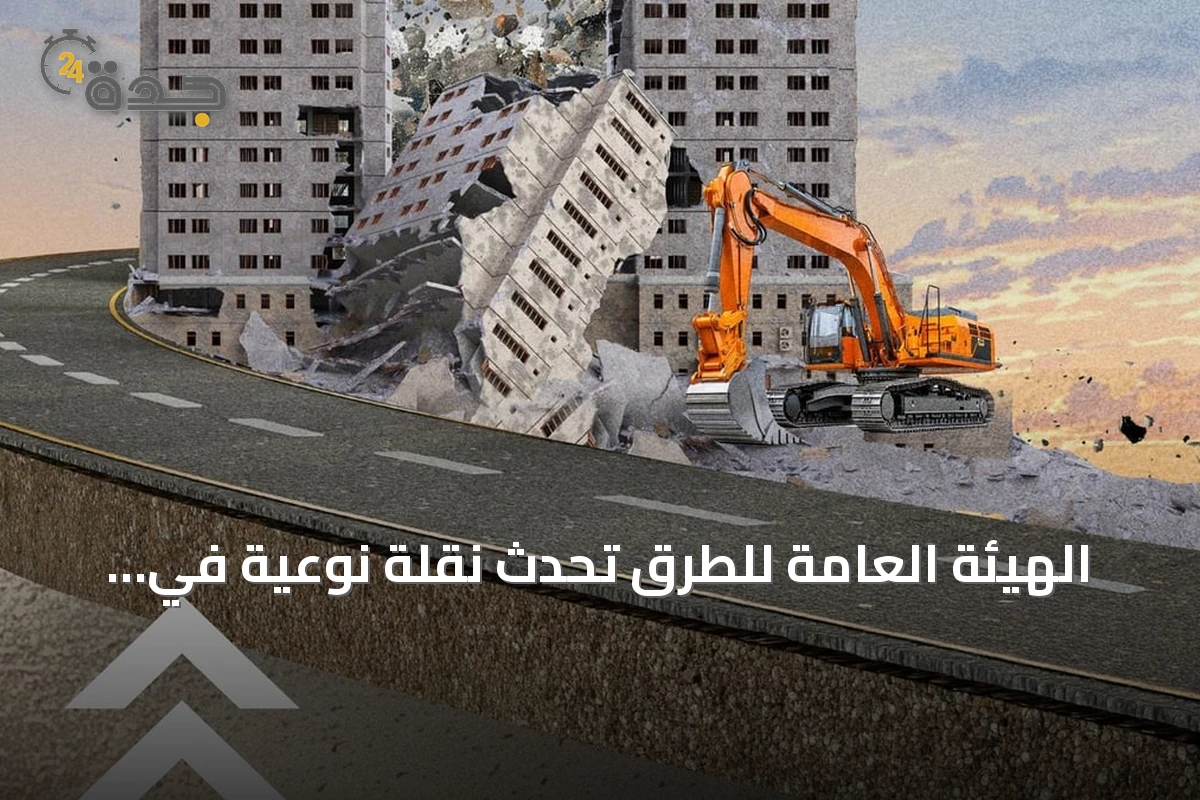 الهيئة العامة للطرق تُحدث نقلة نوعية في استدامة الطرق عبر إعادة تدوير مخلفات الهدم
