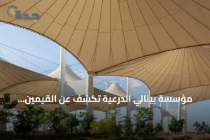 مؤسسة بينالي الدرعية تكشف عن القيّمين الفنيين للدورة الثالثة من بينالي الفنون الإسلامية 2027 3 article 303625