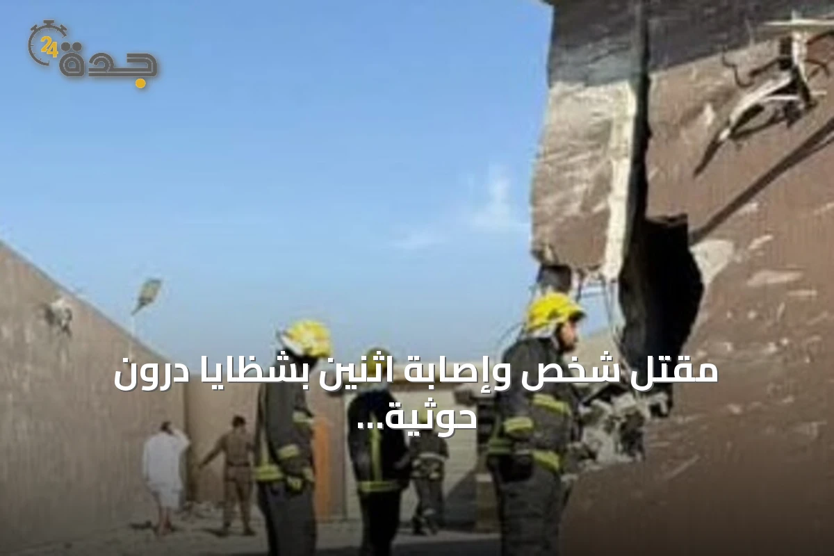 مقتل شخص وإصابة اثنين بشظايا درون حوثية اعترضتها السعودية فوق الطائف