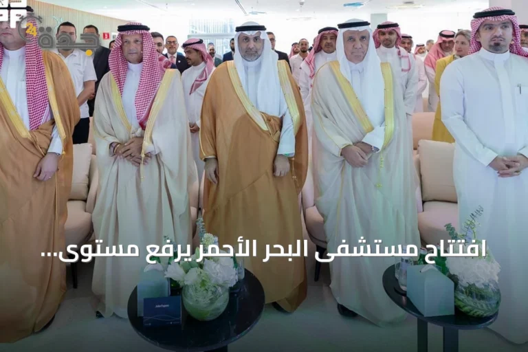 افتتاح مستشفى البحر الأحمر يرفع مستوى الرعاية الصحية في الوجهات السياحية