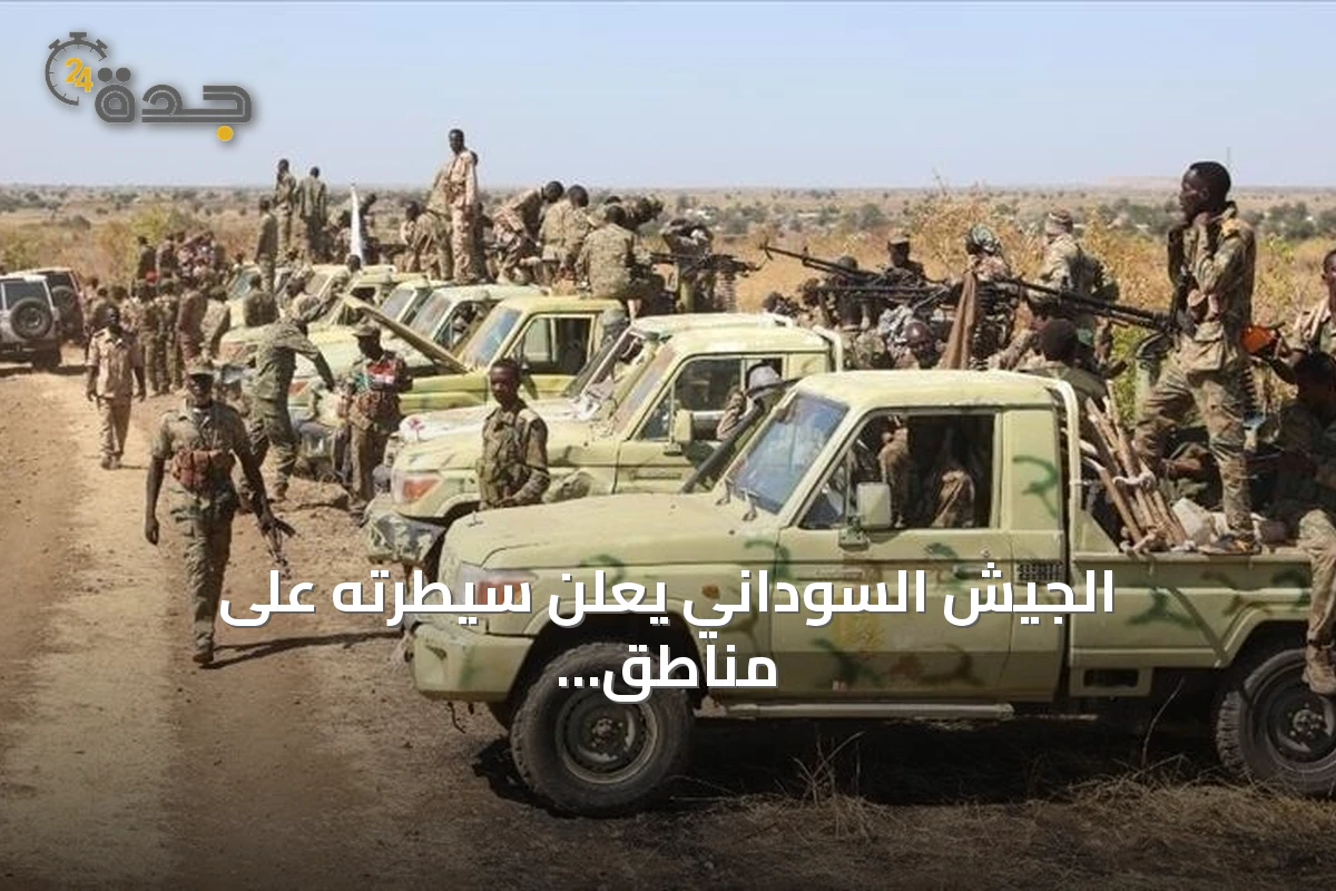 الجيش السوداني يعلن سيطرته على مناطق استراتيجية بشمال وجنوب كردفان