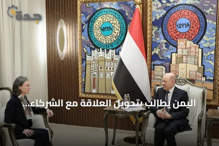 اليمن يطالب بتحويل العلاقة مع الشركاء الدوليين إلى شراكة استراتيجية في الأمن والردع وحماية الموانئ