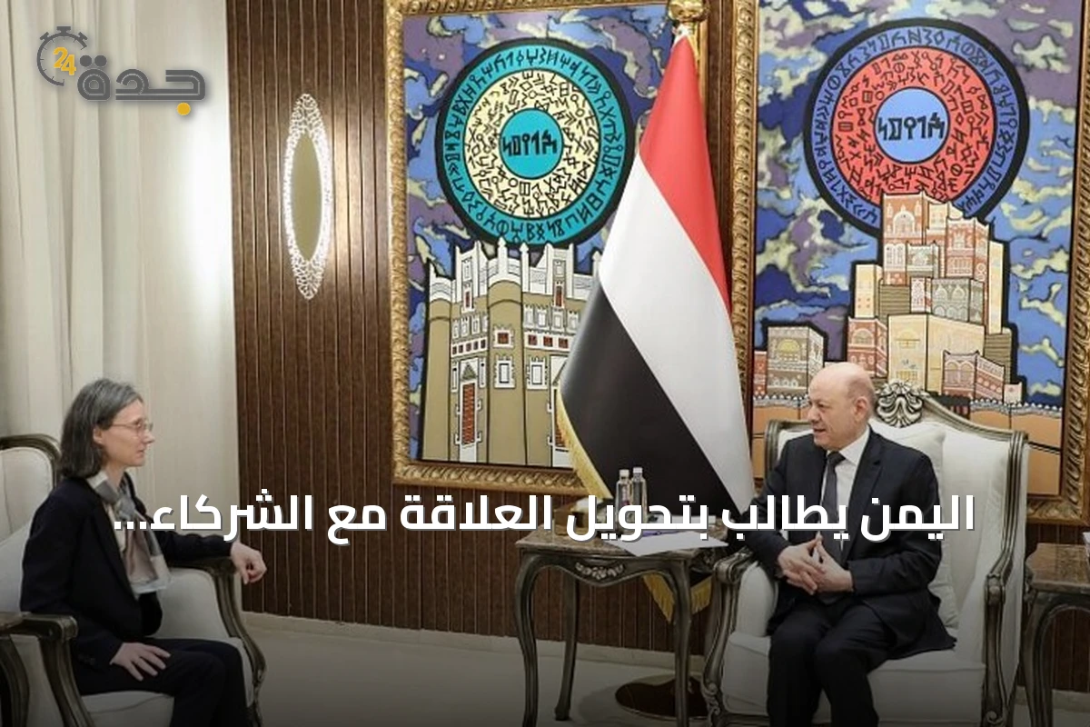 اليمن يطالب بتحويل العلاقة مع الشركاء الدوليين إلى شراكة استراتيجية في الأمن والردع وحماية الموانئ