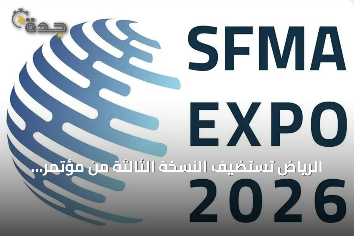 الرياض تستضيف النسخة الثالثة من مؤتمر ومعرض إدارة المرافق الدولي 2026