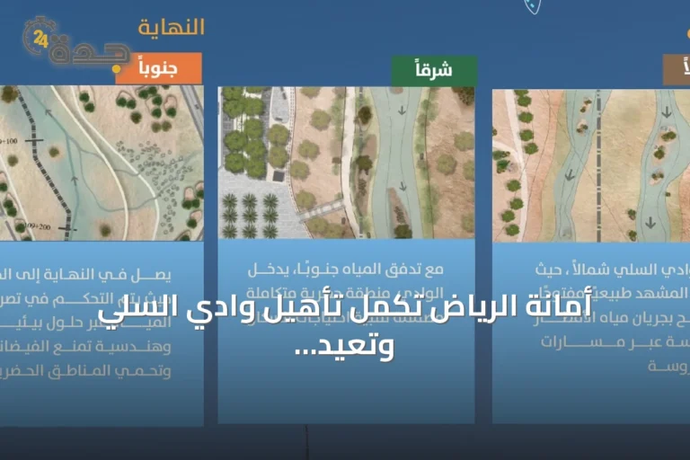 أمانة الرياض تُكمل تأهيل وادي السلي وتعيد فتح مجراه بطول 110 كم بعد عقود من الجفاف