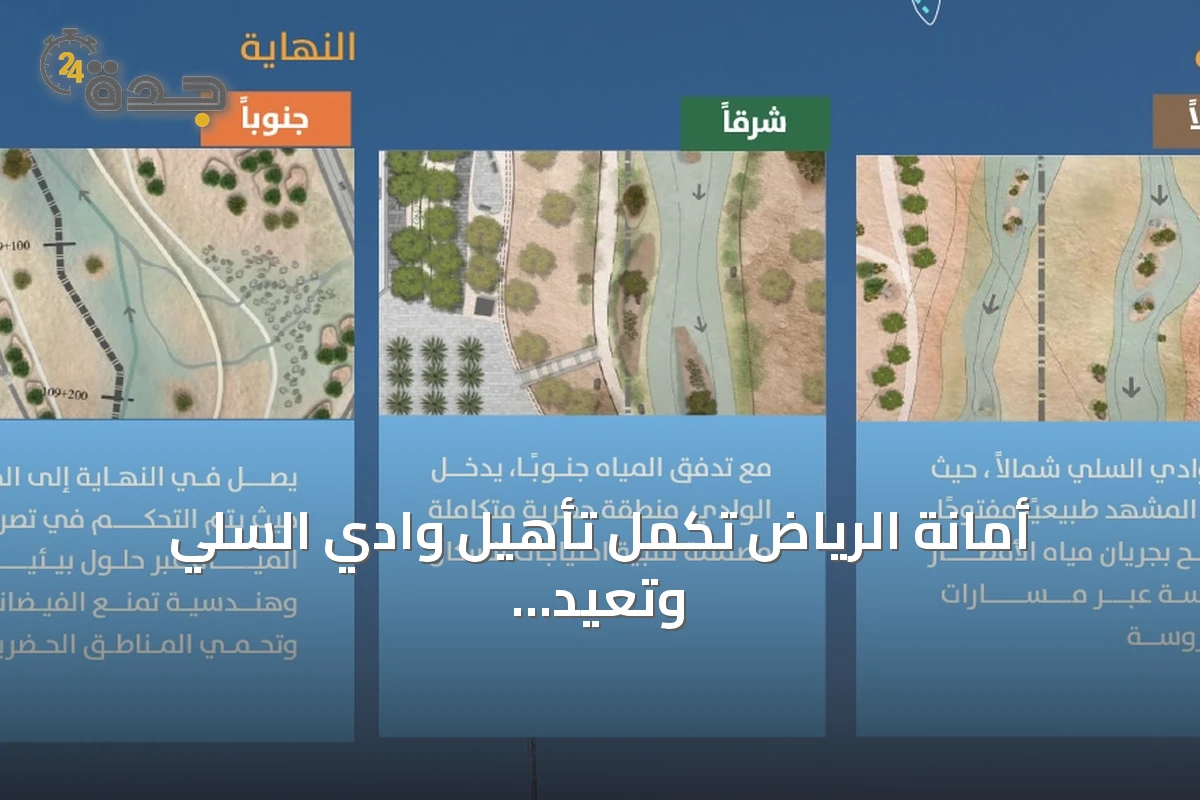 أمانة الرياض تُكمل تأهيل وادي السلي وتعيد فتح مجراه بطول 110 كم بعد عقود من الجفاف