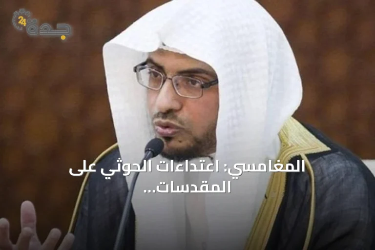 المغامسي: اعتداءات الحوثي على المقدسات استهانة بمشاعر ملياري مسلم