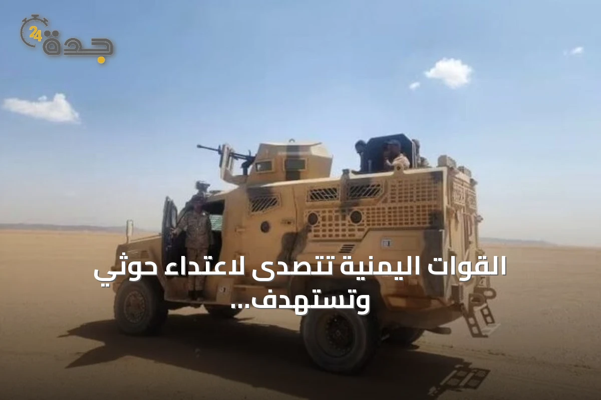القوات اليمنية تتصدى لاعتداء حوثي وتستهدف تعزيزاتهم في تعز