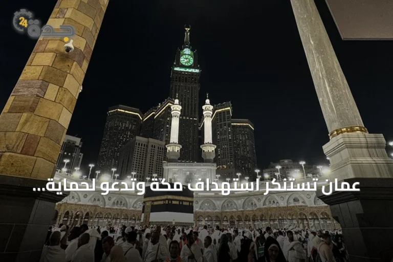 عُمان تستنكر استهداف مكة وتدعو لحماية المقدسات