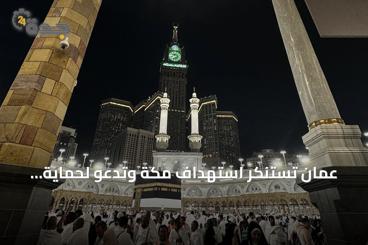 عُمان تستنكر استهداف مكة وتدعو لحماية المقدسات