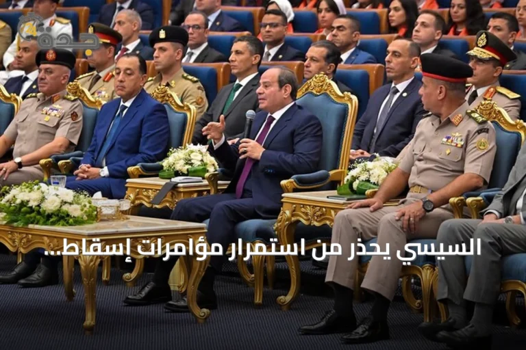 السيسي يحذر من استمرار مؤامرات إسقاط الدولة