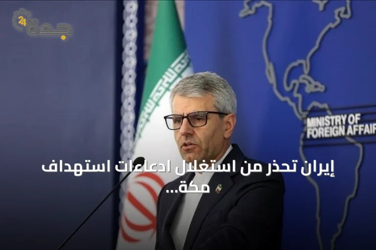 إيران تحذر من استغلال ادعاءات استهداف مكة وتدعو لليقظة ضد عمليات الراية الزائفة