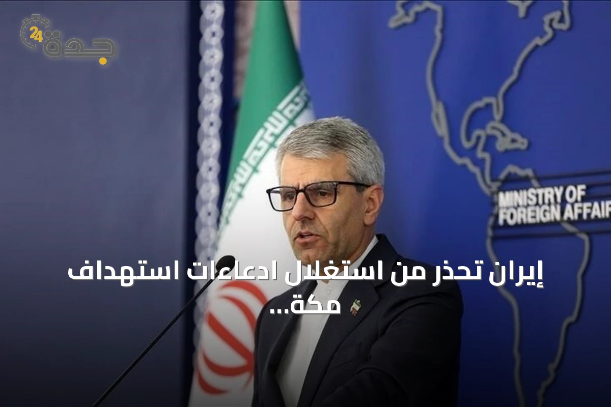 إيران تحذر من استغلال ادعاءات استهداف مكة وتدعو لليقظة ضد عمليات الراية الزائفة
