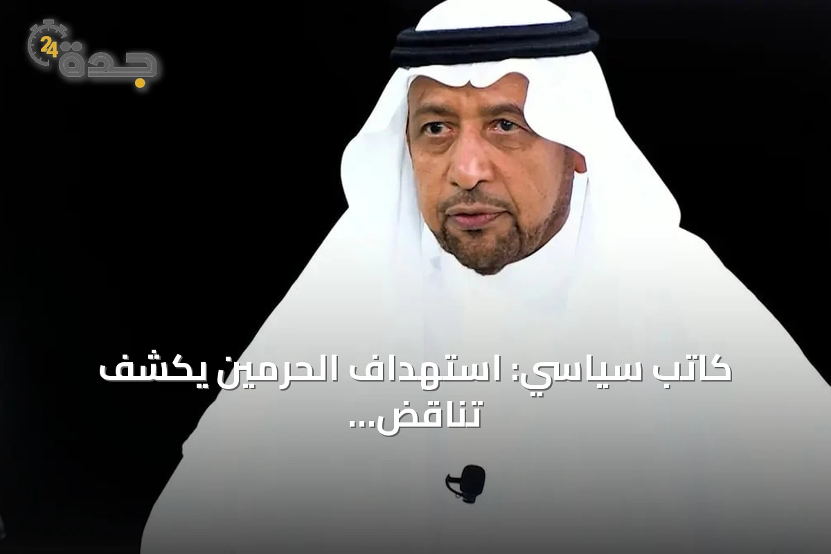 كاتب سياسي: استهداف الحرمين يكشف تناقض شعارات الحوثيين