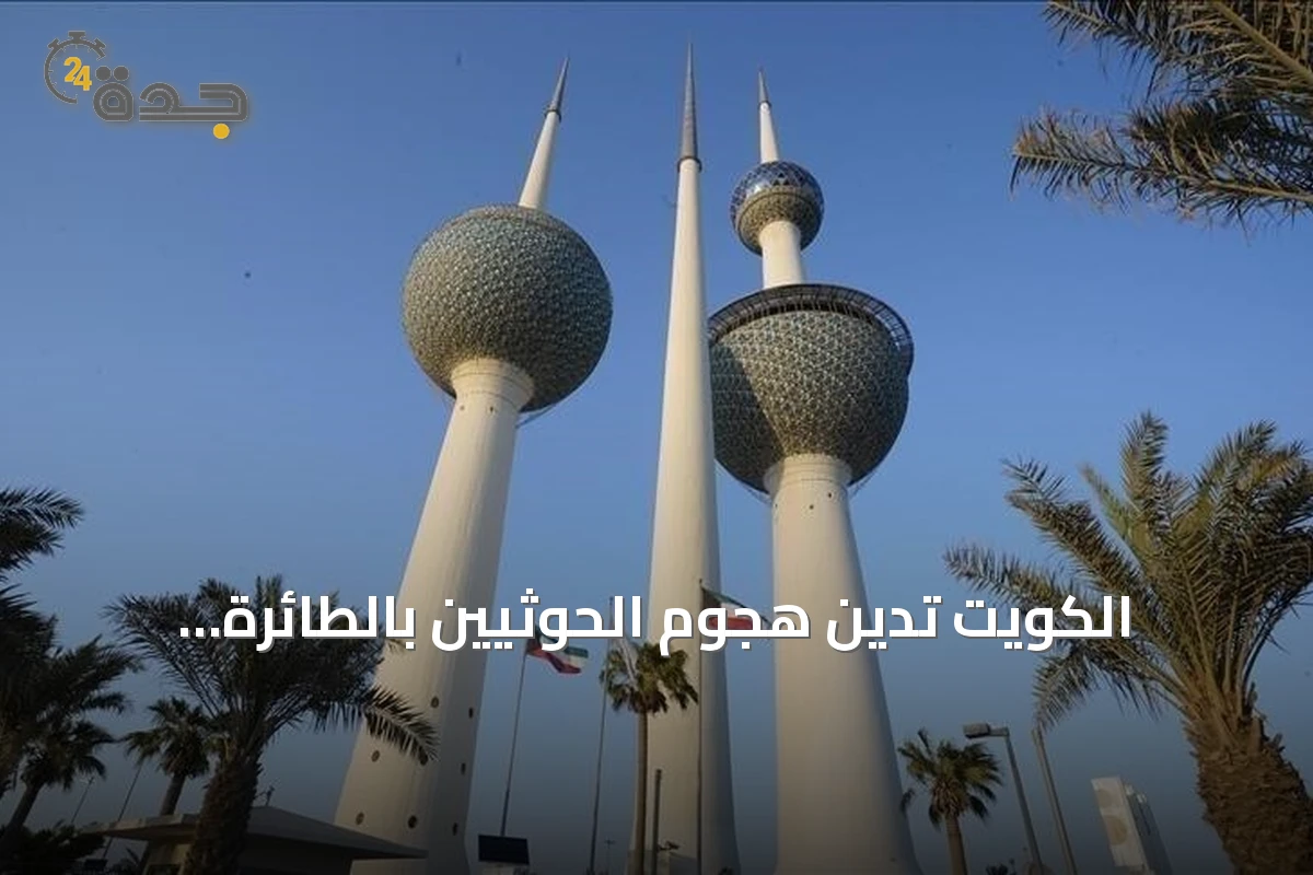 الكويت تدين هجوم الحوثيين بالطائرة المسيرة على الطائف وتعتبره انتهاكاً لسيادة المملكة