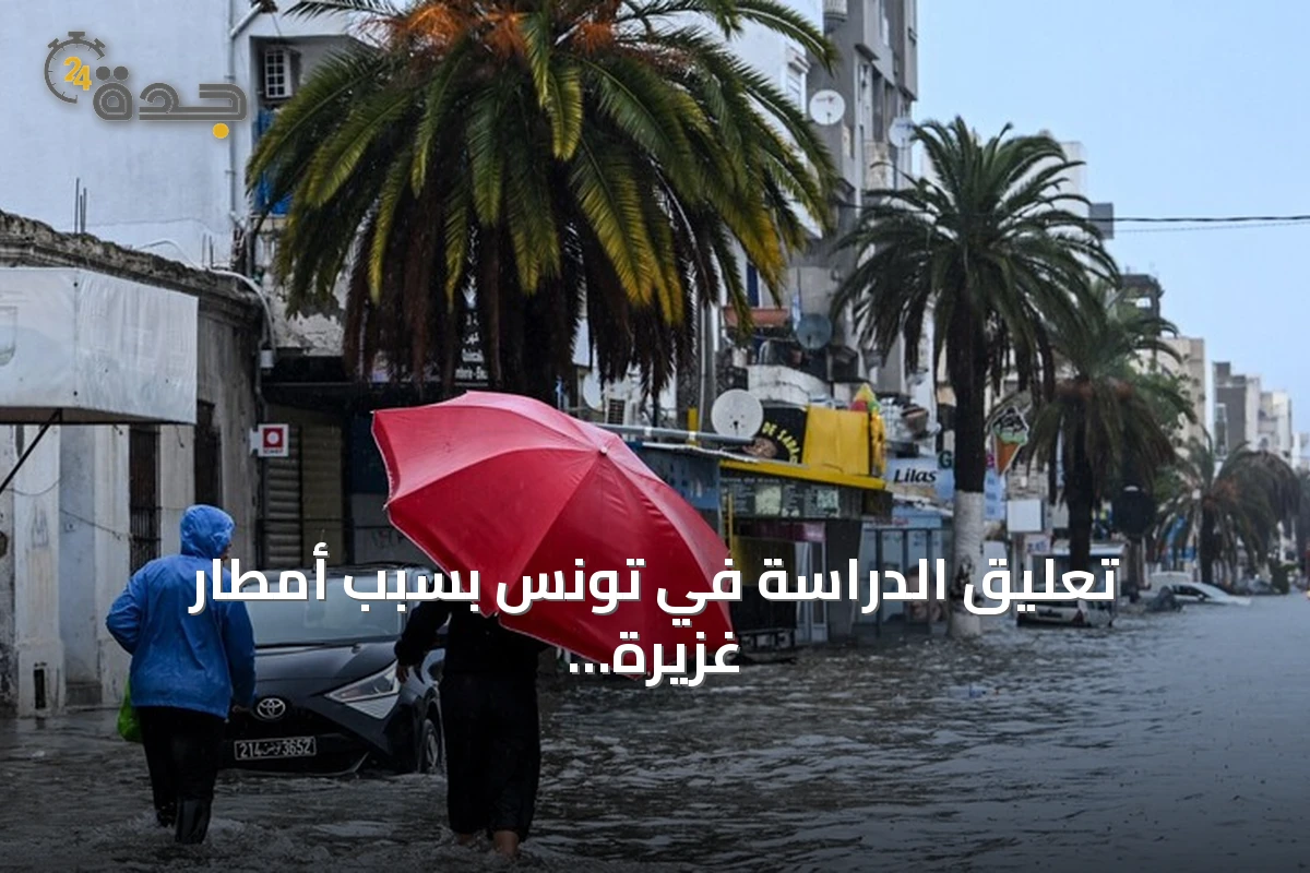 تعليق الدراسة في تونس بسبب أمطار غزيرة وتحذيرات من سيول