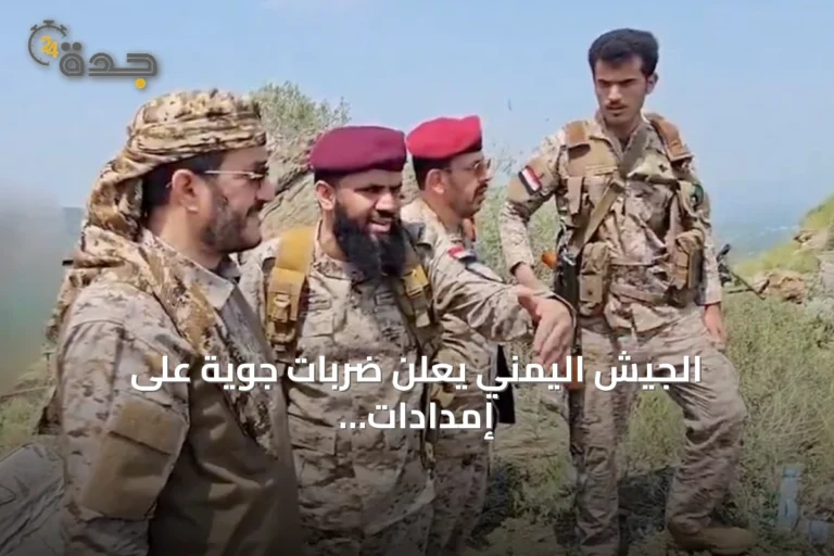 الجيش اليمني يعلن ضربات جوية على إمدادات الحوثيين بتعز والمخا مع تصعيد عسكري متصاعد