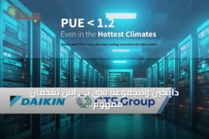 دايكين ومجموعة سي تي إس تقدمان مفهوم تبريد مبتكر يحقق PUE أقل من 1.2 لمراكز البيانات في الشرق الأوسط 2 article 304490