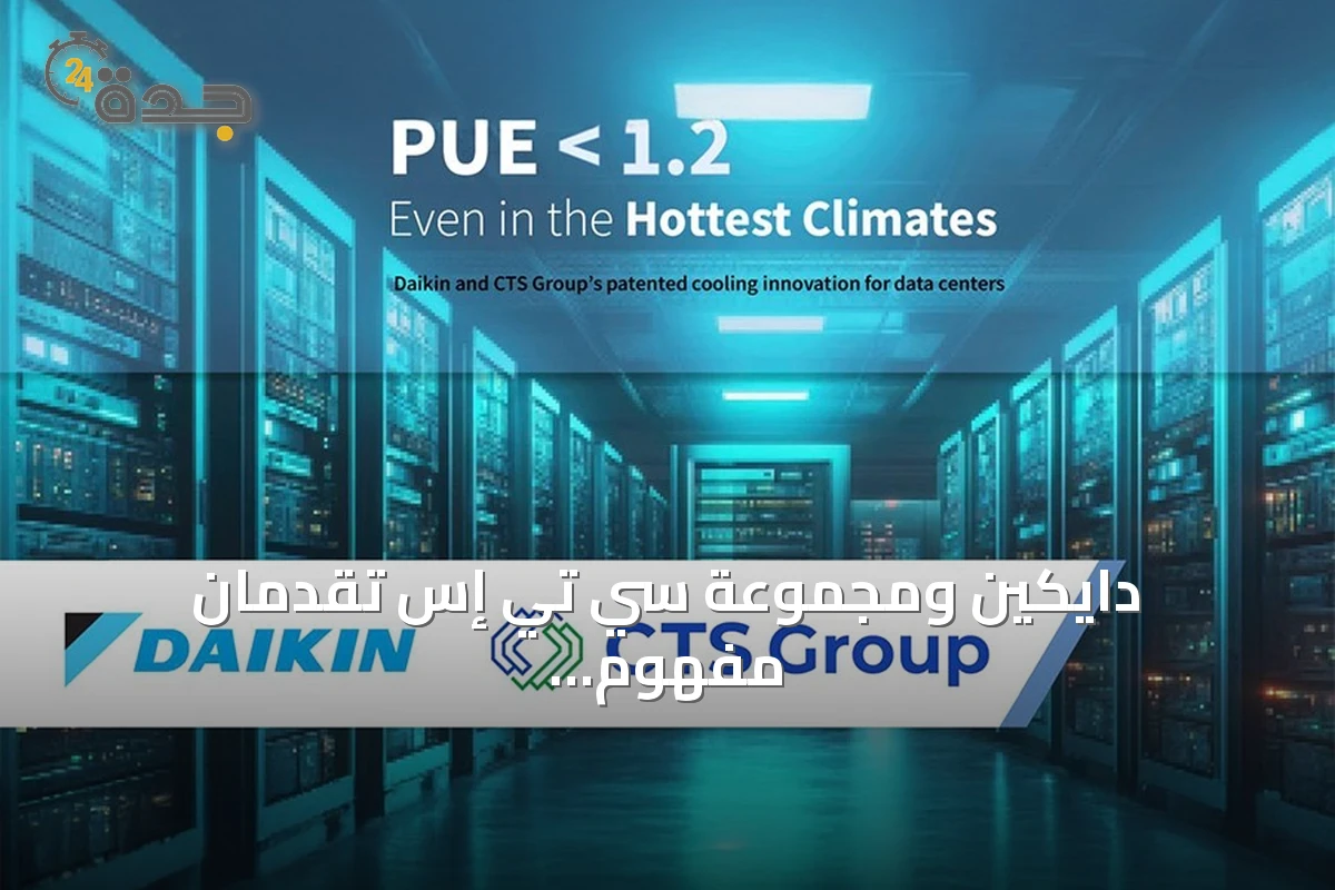 دايكين ومجموعة سي تي إس تقدمان مفهوم تبريد مبتكر يحقق PUE أقل من 1.2 لمراكز البيانات في الشرق الأوسط