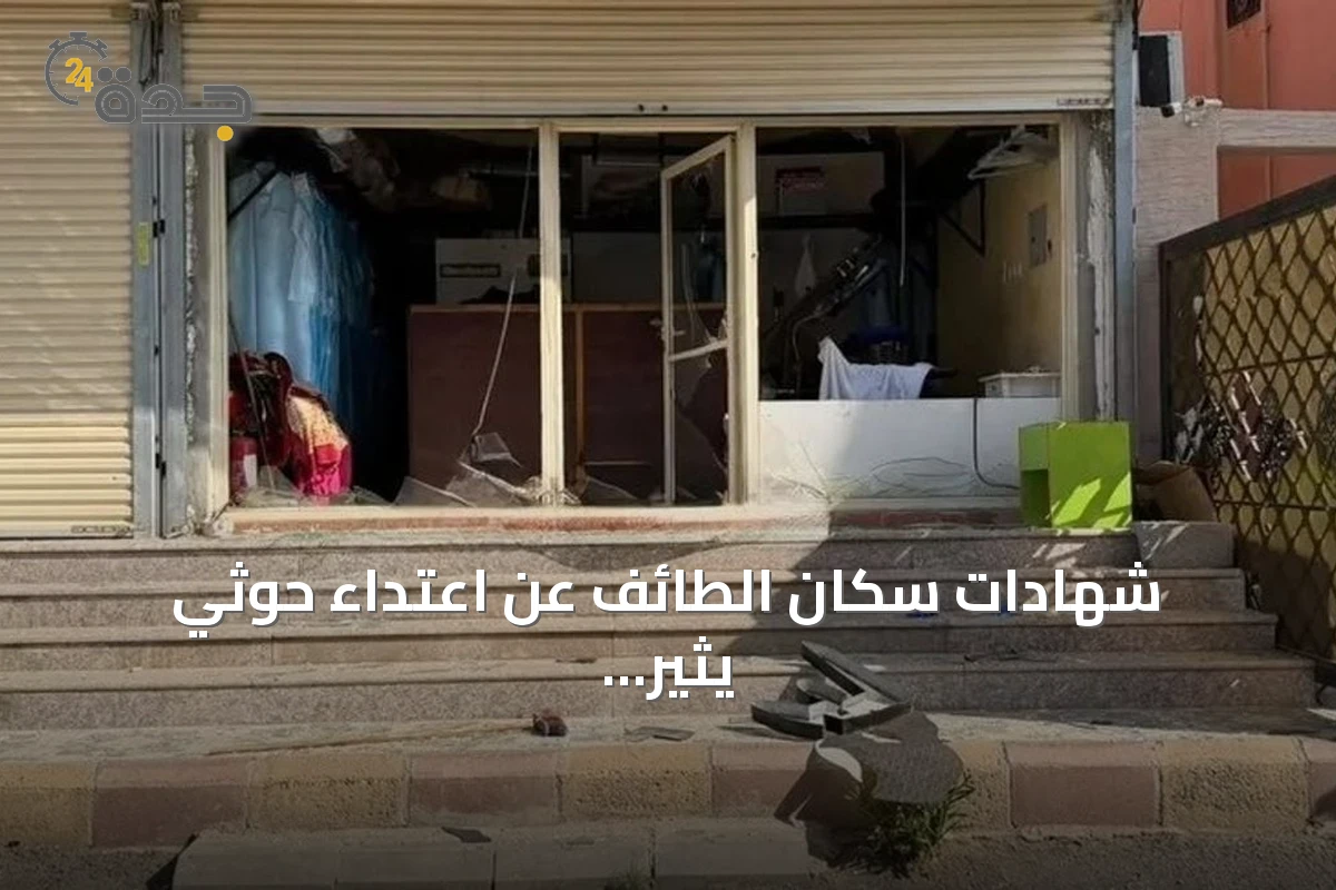 شهادات سكان الطائف عن اعتداء حوثي يثير هلع ويؤدي لأضرار بالمركبات