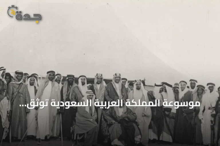 موسوعة المملكة العربية السعودية توثق الأنثروبولوجيا الثقافية والإنسانية بدعم رؤية 2030