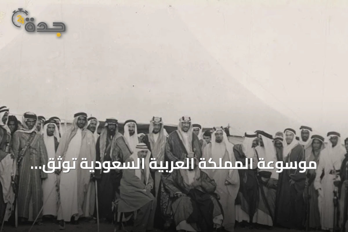 موسوعة المملكة العربية السعودية توثق الأنثروبولوجيا الثقافية والإنسانية بدعم رؤية 2030