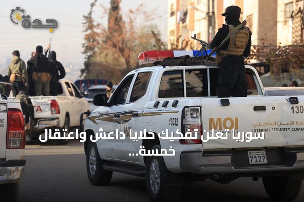 سوريا تعلن تفكيك خلايا داعش واعتقال خمسة مطلوبين في درعا