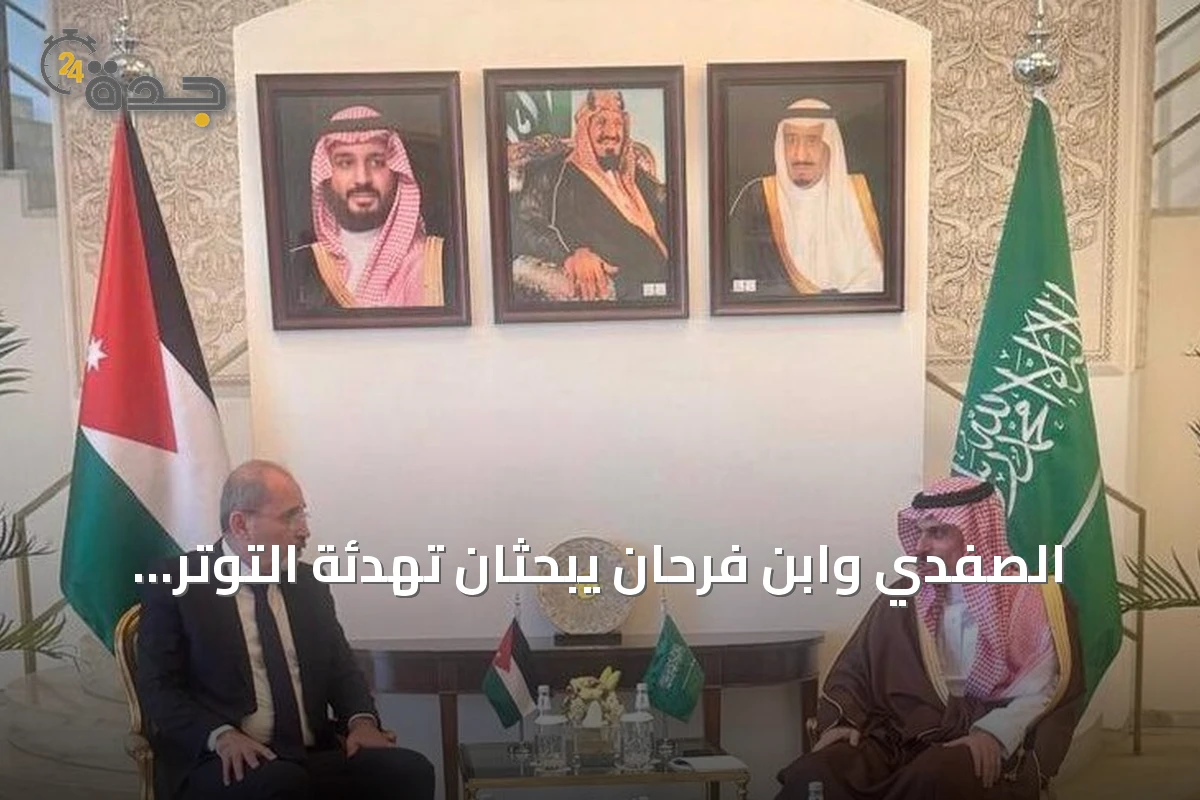 الصفدي وابن فرحان يبحثان تهدئة التوتر الإقليمي وتعزيز التعاون الثنائي