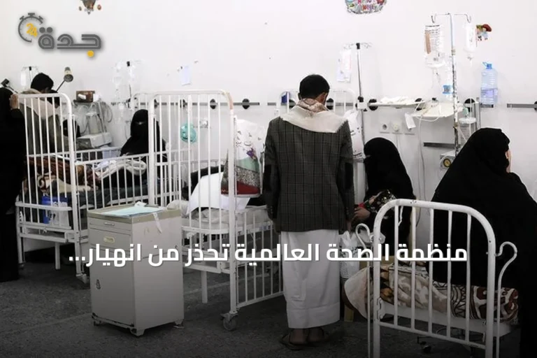 منظمة الصحة العالمية تحذر من انهيار النظام الصحي اليمني مع تصاعد العنف