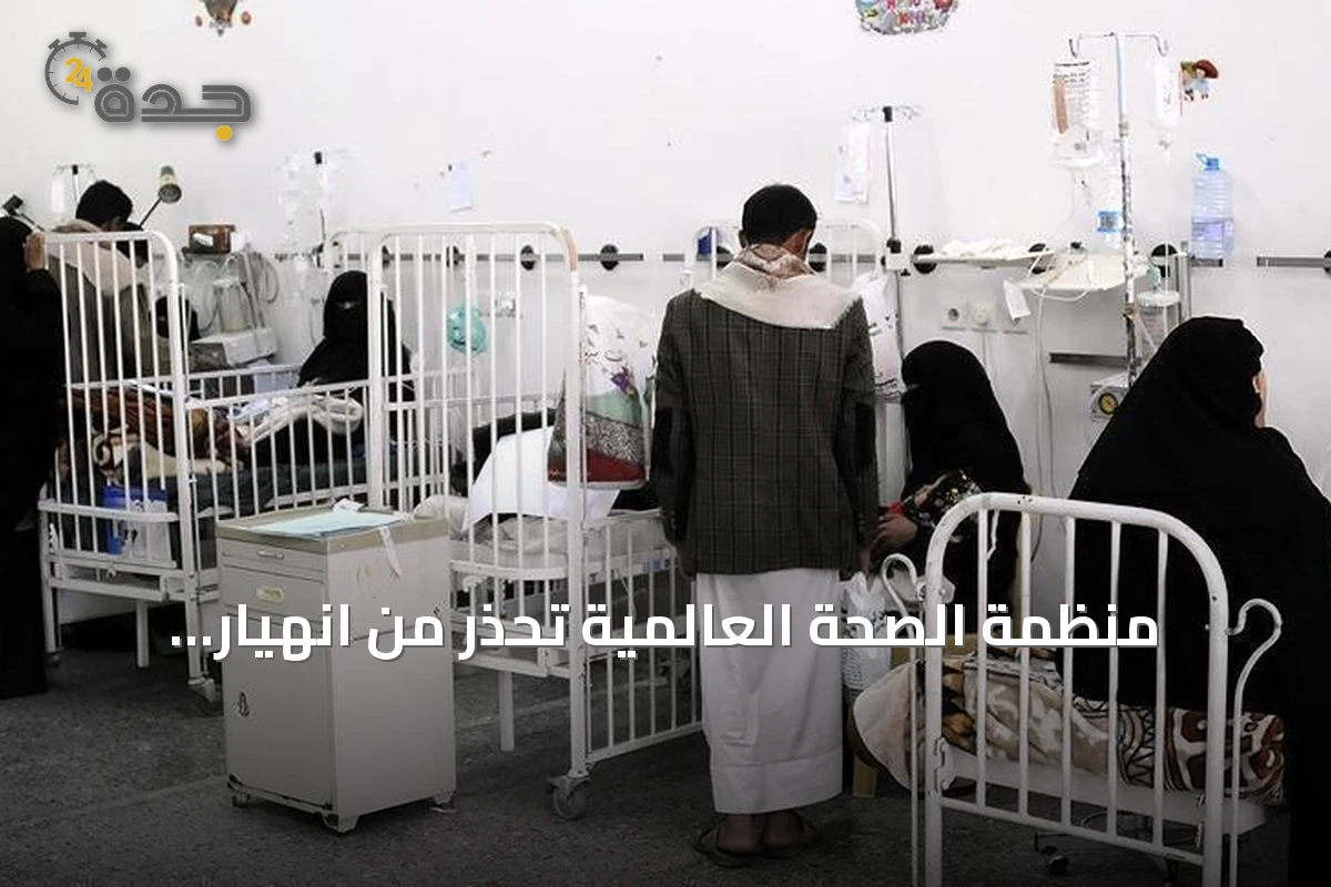 منظمة الصحة العالمية تحذر من انهيار النظام الصحي اليمني مع تصاعد العنف