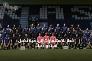 قطر للاستثمارات الرياضية تكمل استحواذها الكامل على نادي أوبن البلجيكي 2 article 304622