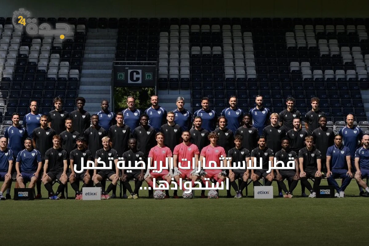 قطر للاستثمارات الرياضية تكمل استحواذها الكامل على نادي أوبن البلجيكي