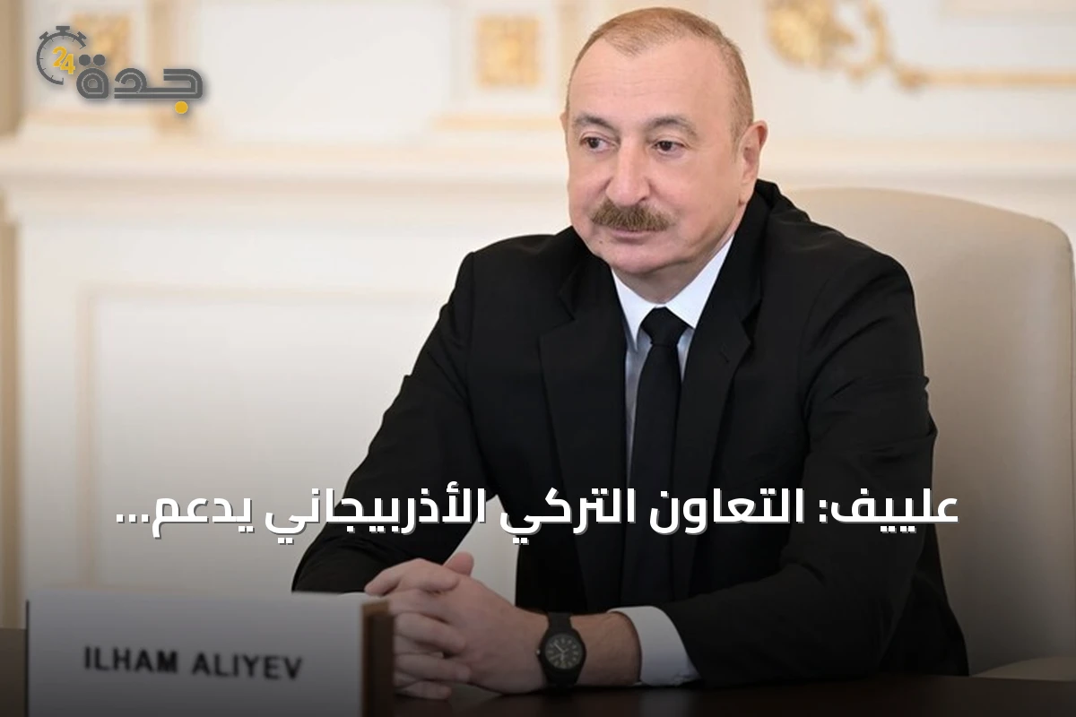 علييف: التعاون التركي الأذربيجاني يدعم الاستقرار الإقليمي والعالمي