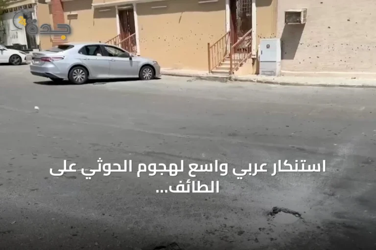 استنكار عربي واسع لهجوم الحوثي على الطائف واعتداء على سيادة السعودية
