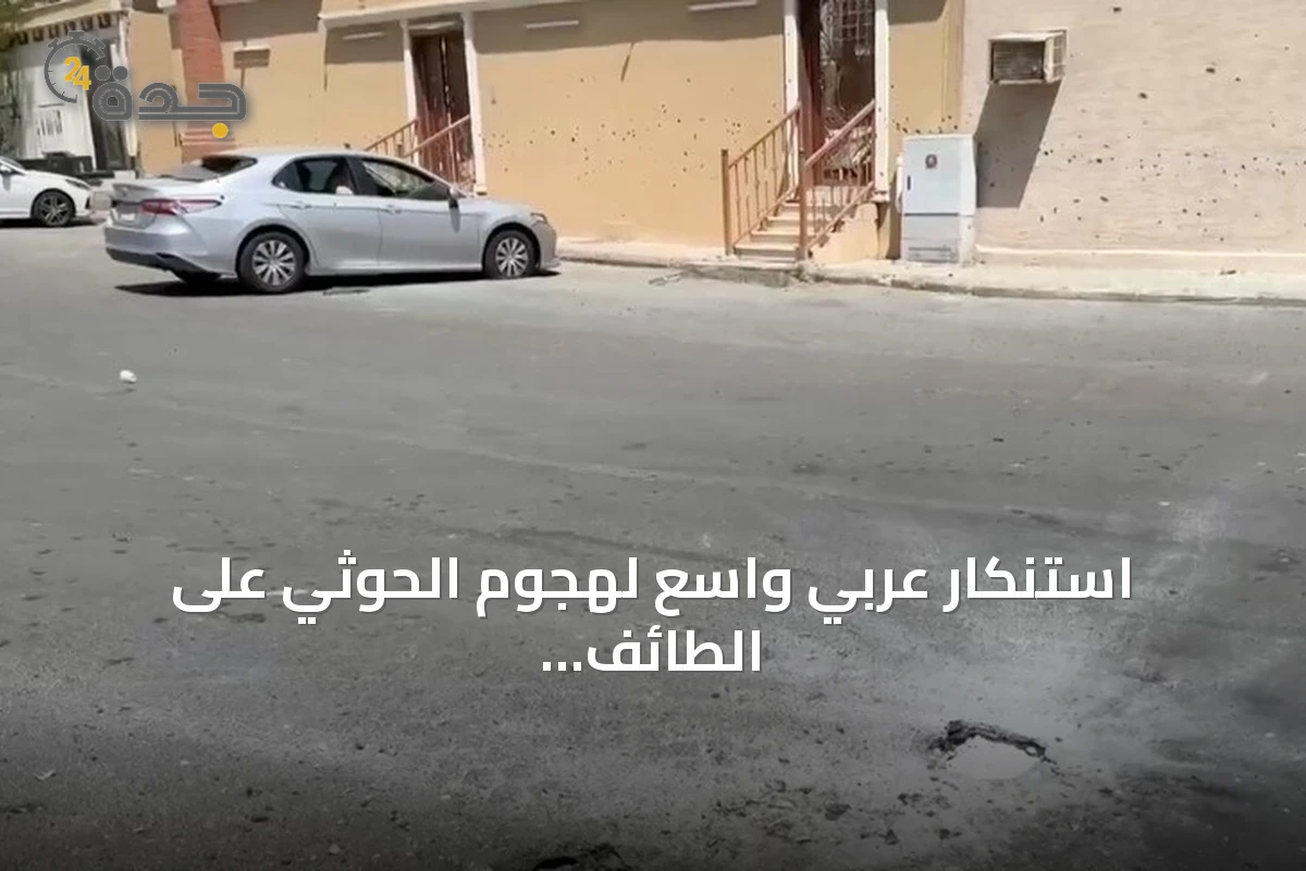 استنكار عربي واسع لهجوم الحوثي على الطائف واعتداء على سيادة السعودية