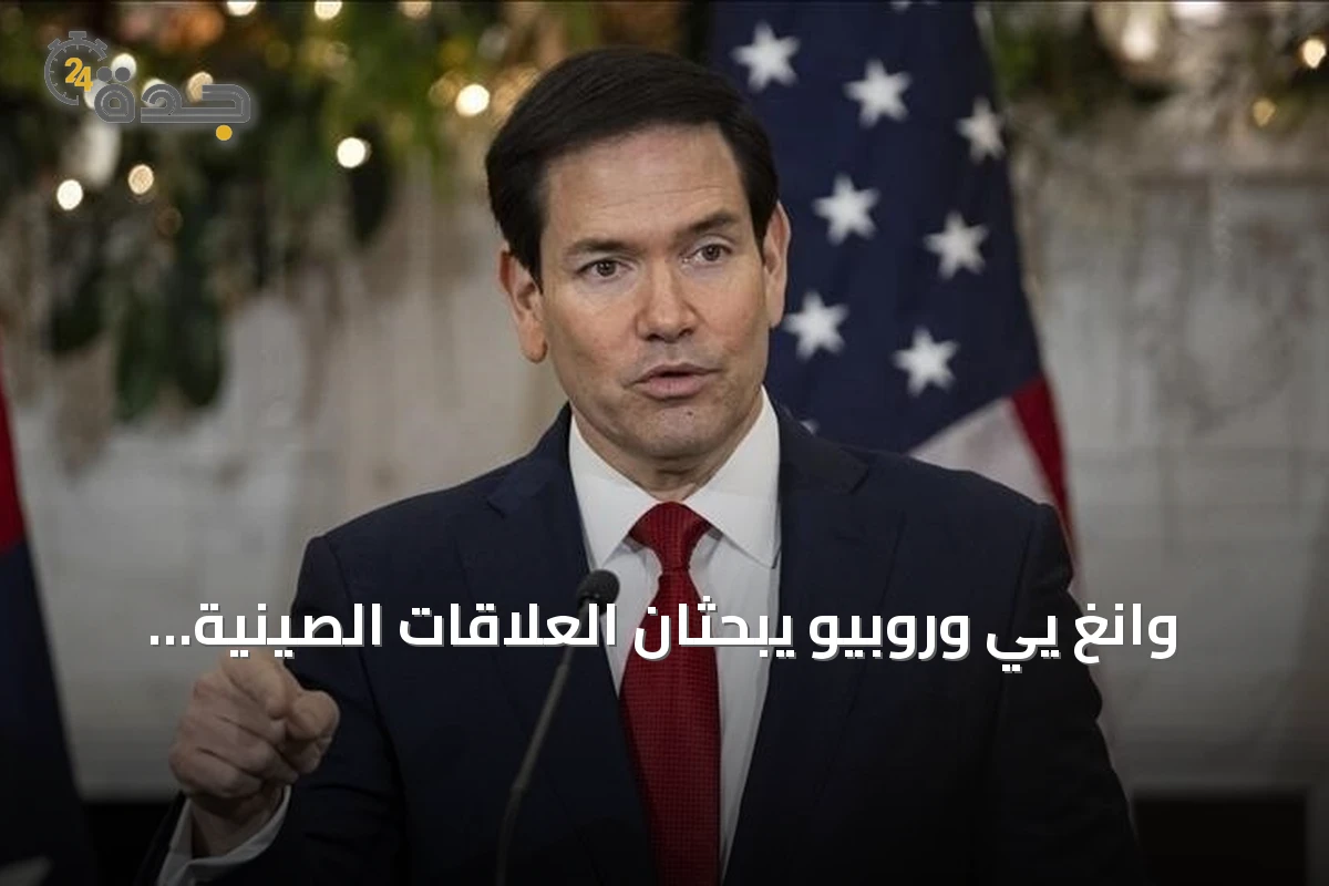 وانغ يي وروبيو يبحثان العلاقات الصينية الأميركية وقضايا الشرق الأوسط