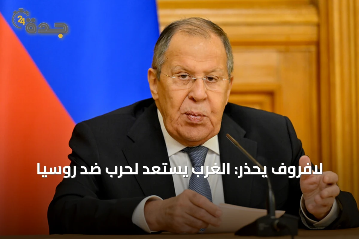 لافروف يحذر: الغرب يستعد لحرب ضد روسيا