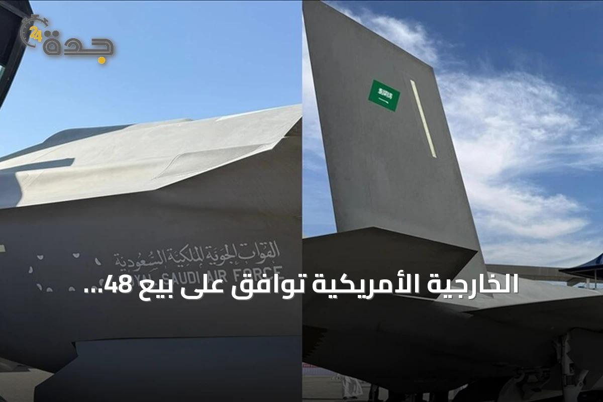 الخارجية الأمريكية توافق على بيع 48 مقاتلة إف35 للسعودية