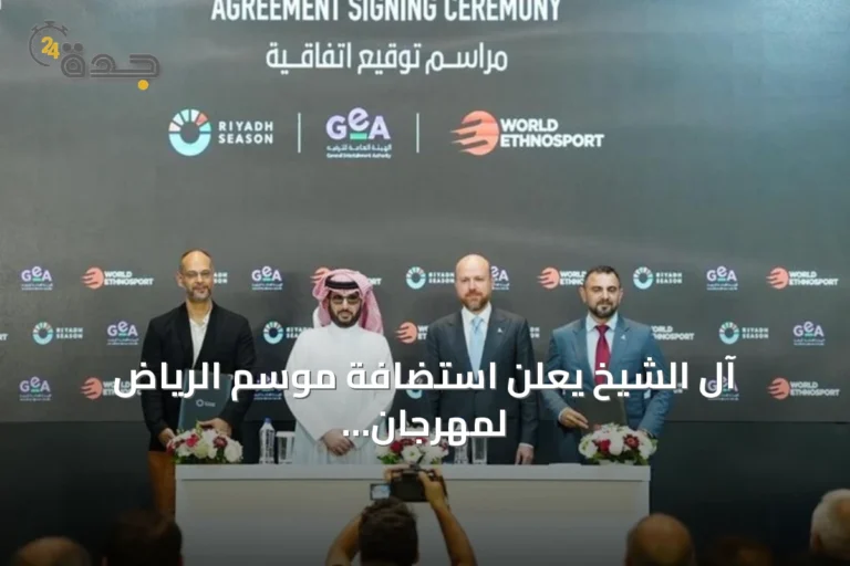 آل الشيخ يعلن استضافة موسم الرياض لمهرجان الإثنوسبورت التقليدي 2026 ورعاية نسخته 2027 في إسطنبول
