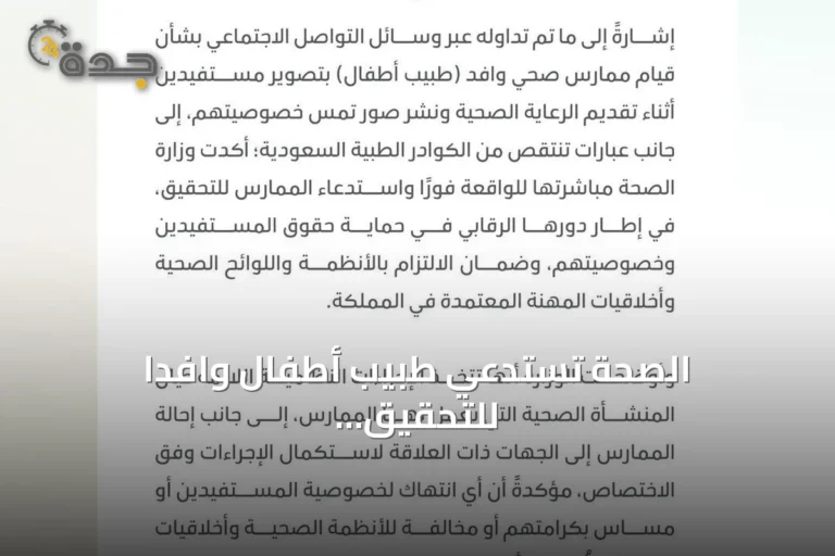 الصحة تستدعي طبيب أطفال وافدًا للتحقيق بعد انتهاك خصوصية مستفيدين