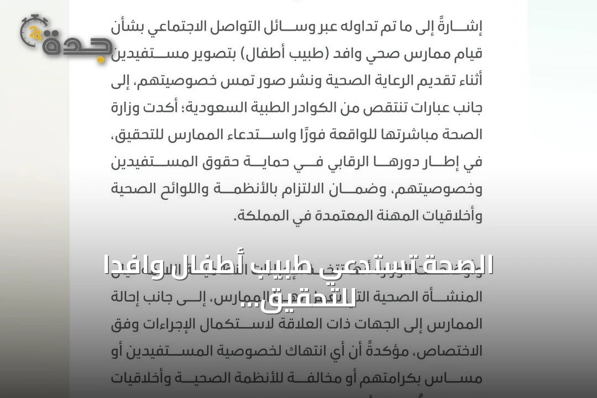 الصحة تستدعي طبيب أطفال وافدًا للتحقيق بعد انتهاك خصوصية مستفيدين
