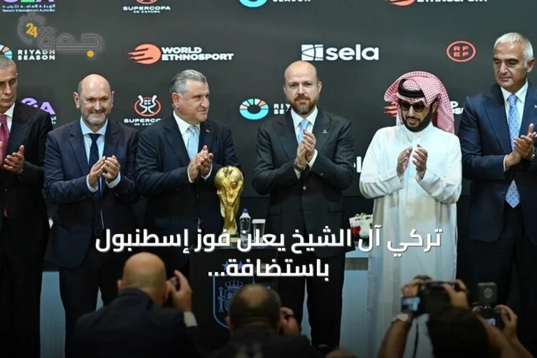 تركي آل الشيخ يعلن فوز إسطنبول باستضافة كأس السوبر الإسباني لعام 2027