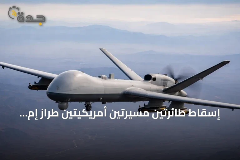 إسقاط طائرتين مسيرتين أمريكيتين طراز إم كيو-1 بهجوم إيراني
