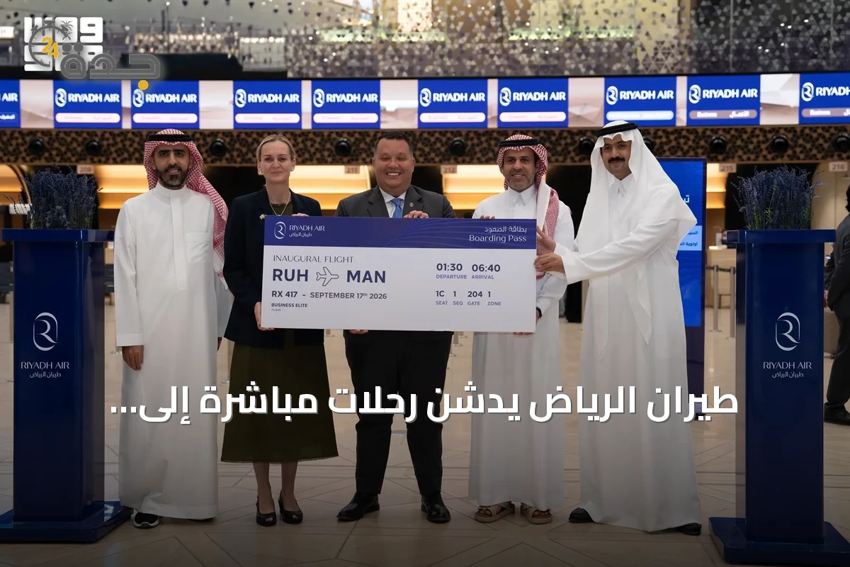 طيران الرياض يدشن رحلات مباشرة إلى مانشستر كثاني وجهة في المملكة المتحدة