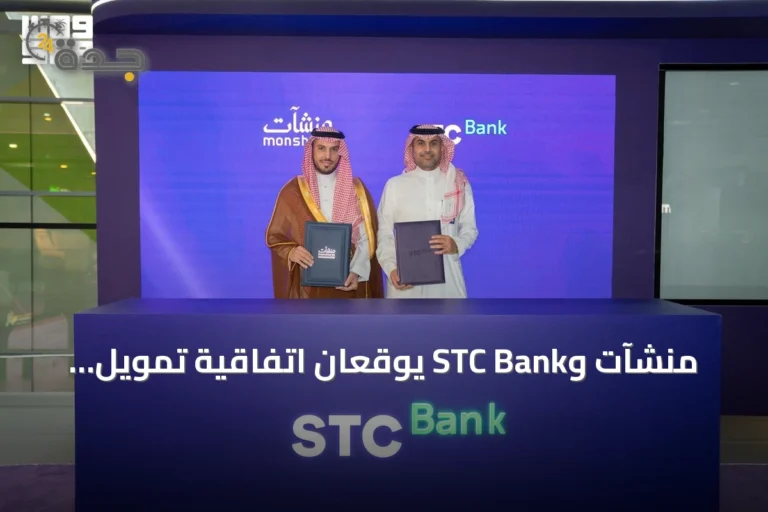 منشآت وSTC Bank يوقعان اتفاقية تمويل بقيمة 5 مليارات ريال لدعم المنشآت الصغيرة والمتوسطة