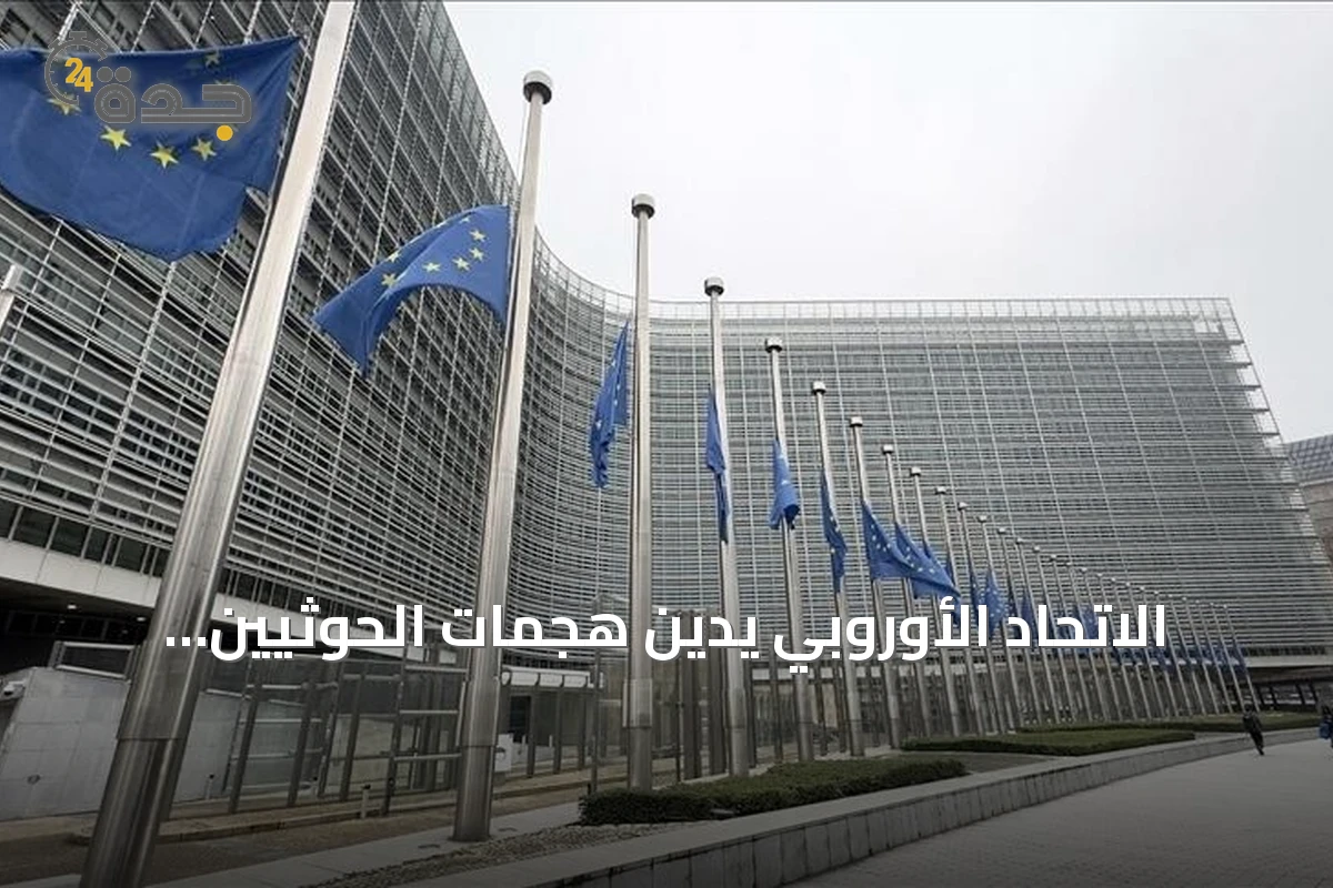 الاتحاد الأوروبي يدين هجمات الحوثيين ويؤكد تضامنه مع السعودية بعد استهداف مكة