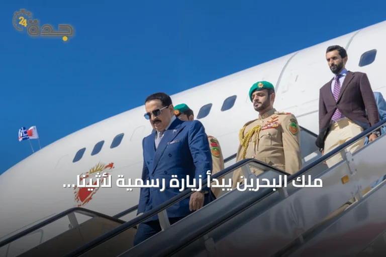ملك البحرين يبدأ زيارة رسمية لأثينا لتعزيز العلاقات الثنائية