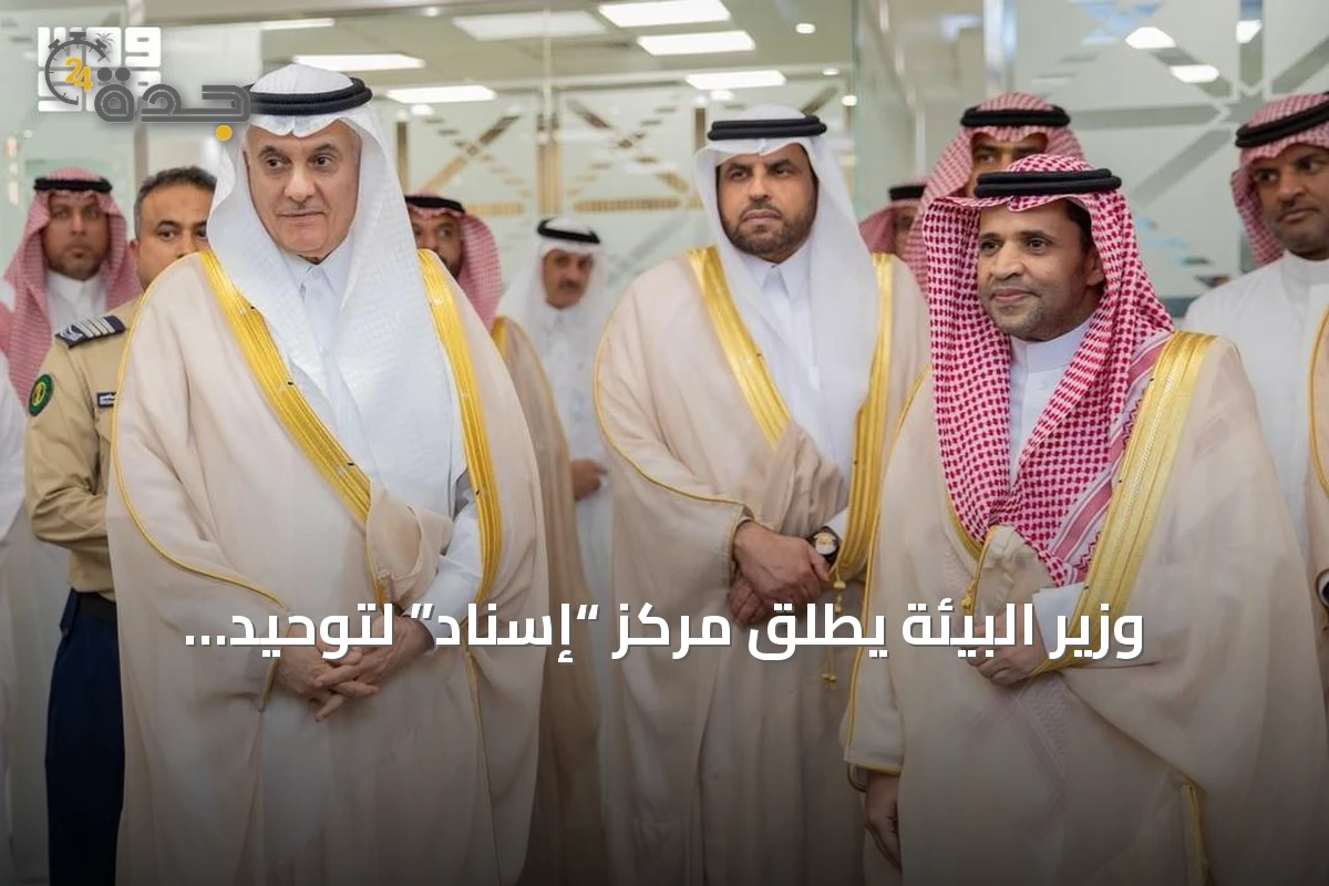 وزير البيئة يطلق مركز “إسناد” لتوحيد الخدمات المشتركة وتحسين جودتها